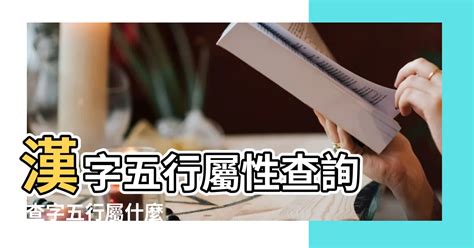 國字五行屬性|國字的五行屬性分析康熙字典筆畫數含義寓意詳解